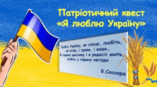 Патріотичний квест "Я люблю Україну"