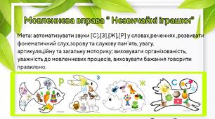 Мовленнєва вправа "Незвичайні іграшки"