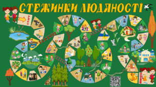 Настільна квест-гра «Стежинки людяності»