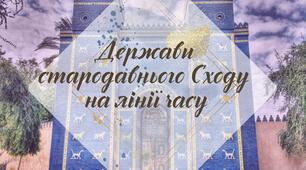 Робочий аркуш. § 17-19. "Держави стародавнього Сходу  на лінії часу" (за підручником Щупак І.Я. 2023)