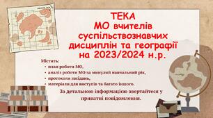 МО вчителів суспільствознавчих дисциплін та географії на 2023/2024 н.р.
