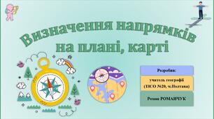 Презентація до уроку географії у 6 класі (НУШ) на тему «Визначення напрямків на плані, карті».