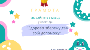 «Квест-гра «Здоров’я збережу, сам собі допоможу»