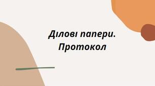 Презентація на тему:"Ділові папери. Протокол"