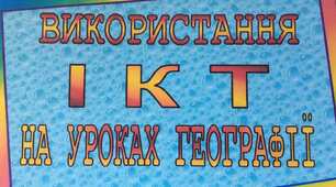Впровадження інформаційно-комунікативних технологій під час викладання географії