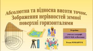 Презентація до уроку географії у 6 класі (НУШ) на тему «Абсолютна та відносна висоти точок. Зображення нерівностей земної поверхні горизонталями».