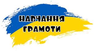 Навчання грамоти. Вересень. Слова - назви предметів.