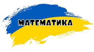 Математика. Вересень. Найбільше, найменше, однаково.