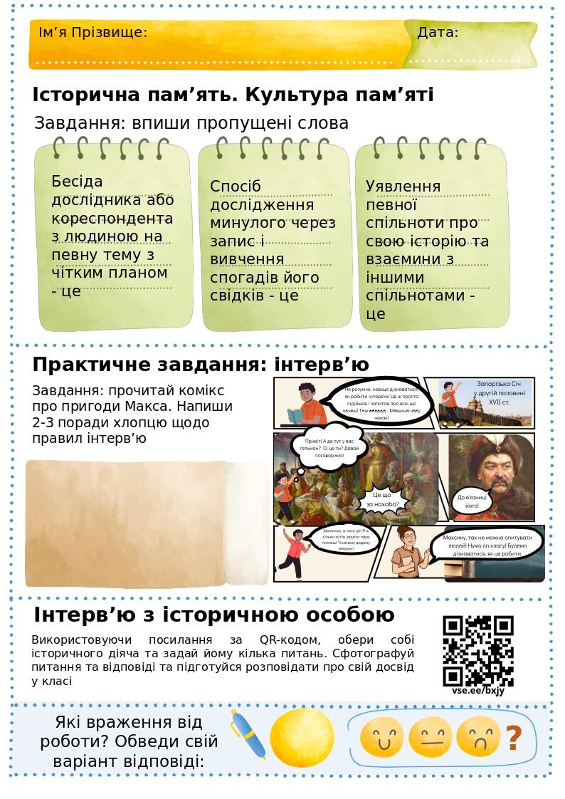Ім’я Прізвище: Дата: Історична пам’ять. Культура пам’яті Завдання: впиши пропущені слова Практичне завдання: інтерв’ю Завдання: прочитай комікс про...