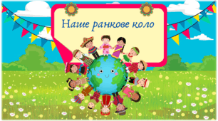 Ранкова зустріч  ''Наше ранкове коло''