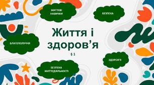 Презентація "Життя і здоров’я". НУШ 6 клас
