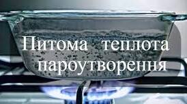 Розрахунок кількості теплоти при пароутворенні/конденсації