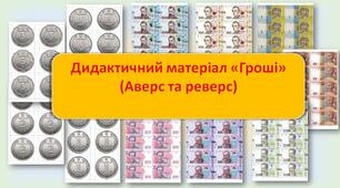 Дидактичний матеріал "Гроші. Аверс та реверс"