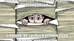 Навіщо асистенту вчителя річний план роботи  або  5 кроків, як зробити річний план «живим» документом