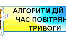 Алгоритм дій під час повітряної тривоги