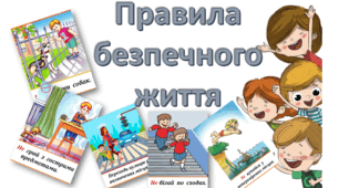 Ілюстрації з "Безпеки життєдіяльності"