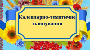 Календарно-тематичне планування з «ТЕХНОЛОГІЙ» у 6 класах НУШ на основі модельної навчальної програми «ТЕХНОЛОГІЇ. 5–6 класи» (автори Кільдеров Д.Е., Мачача Т.С., Юрженко В.В., Луп’як Д.М.). на 2023/2024 н.р. ІІ семестр