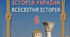 КТП Історія України. Всесвітня історія. 6 клас. 105 годин