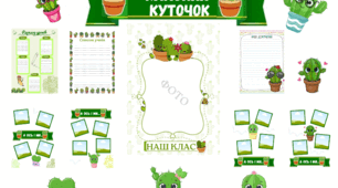 "Класний куточок" плакат, ілюстрації для оформлення класу у стилі "кактусів".