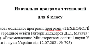 Навчальна програма з технології для 6 класу