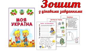 Зошит із завданнями про Україну