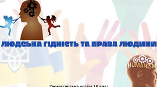 «Людська гідність та права людини». Презентація з курсу «Громадянська освіта 10 клас»