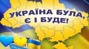 Україна - незламна!