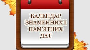 Ілюстративний матеріал "Календар знаменних дат"