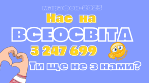 Марафон-2023 від Всеосвіта