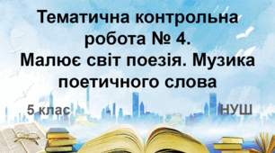 Діагностувальна робота № 4. Малює світ поезія. Музика поетичного слова (НУШ)