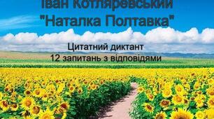 "І. Котляревський "Наталка Полтавка" (цитатний диктант)"