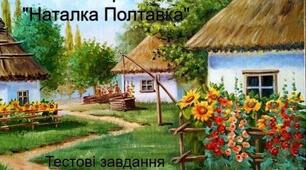 "І.Котляревський "Наталка Полтавка" (тестові завдання)"