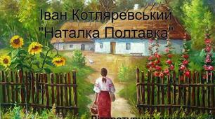 "І.Котляревський "Наталка Полтавка (літературний диктант)"