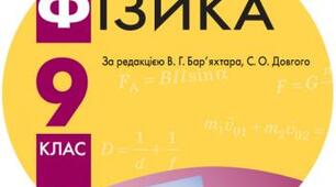 Календарно-тематичний план з фізики для 9 класу