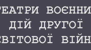 Всесвітня історія. Театри воєнних дій Другої світової війни.