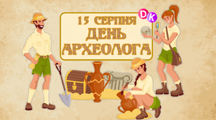 Консультація "15 серпня - День археолога"