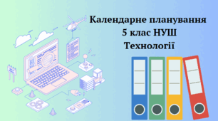 Календарне планування технології 5 клас НУШ (хлопці та дівчата)