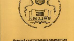 Використання карт рідного краю у шкільному курсі географії (стаття в збірці матеріалів VІІ обласних краєзнавчих читань, 2017р. м. Херсон)