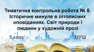 Діагностувальна  робота № 5. Історичне минуле в літописних оповіданнях. Світ природи і людини у художній прозі (НУШ)