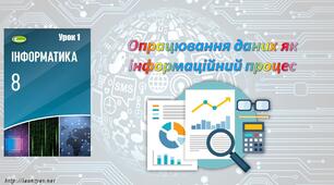 Опрацювання даних як інформаційний процес