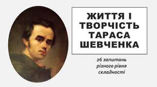 Життя і творчість Тараса Шевченка