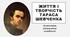 Життя і творчість Тараса Шевченка