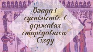 Робочий аркуш. § 20. "Влада і суспільство  в державах стародавнього Сходу" (за підручником Щупак І.Я. 2023)
