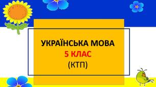 Календарно-тематичне планування: українська мова 5 клас (НУШ, Голуб Н.Б., Горошкіна О.М.)