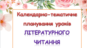 Календарно-тематичне планування уроків літературного читання 4 клас ( О. Савченко)