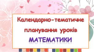 Календарно-тематичне планування уроків математики 4 клас ( Н.П. Листопад)