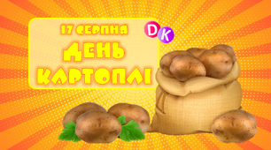 Консультація "17 серпня - День картоплі"