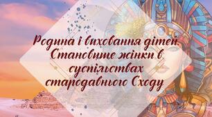 Робочий аркуш. § 21. "Родина i виховання дiтей. Становище жiнки в суспiльствах стародавнього Сходу " (за підручником Щупак І.Я. 2023)