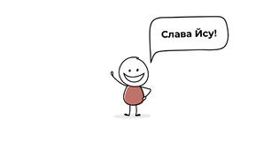 Слава Йсу! Смерть російській пропаганді!