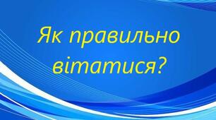 Як правильно вітатися?